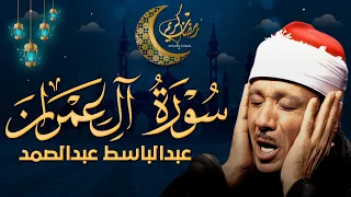 ترتيل خاشع لسورة آل عمران (كاملة) | الشيخ عبدالباسط عبدالصمد الباكي المبكي تلاوة خاشعة مبهرة