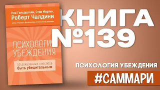 Психология убеждения. 50 доказанных способов быть убедительным | Роберт Чалдини [Саммари]