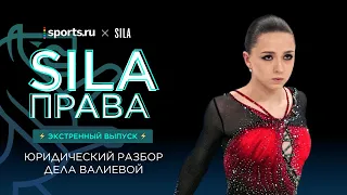 SILA Права | Дело Валиевой: максимально подробный юридический разбор. Как доказать ее невиновность?