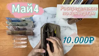 Май 4| распределение по конвертам| 10.000₽