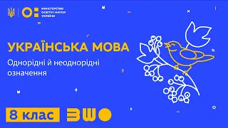 8 клас. Українська мова. Однорідні й неоднорідні означення