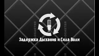 3 Как развить Силу Воли? Пранаяма 4-4-4- 6