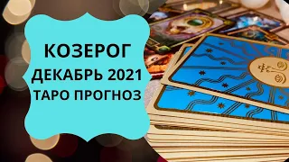 Козерог - Таро прогноз на декабрь 2021 года : любовь, финансы, работа