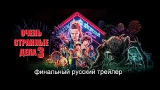 Очень странные дела 3 (Stranger Things 3) Финальный русский трейлер Netflix Озвучка КИНА БУДЕТ