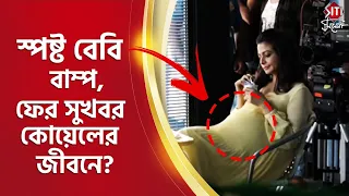 স্পষ্ট বেবি বাম্প, ফের সুখবর কোয়েলের জীবনে? | Koel Mallick | Bony | Parambrata Chatterjee