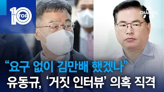 “요구 없이 김만배 했겠나”…유동규, ‘거짓 인터뷰’ 의혹 직격 | 뉴스TOP 10