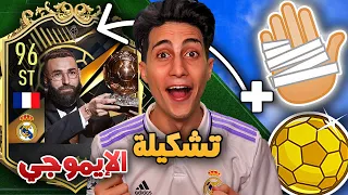 لو عرفتك من الإيموجي هتدخل التشكيلة 🔥 !!