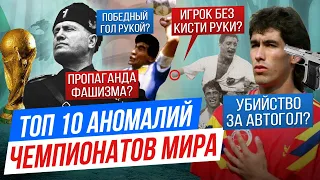 ТОП 10 Аномалий Чемпионатов Мира | В это невозможно поверить!😮