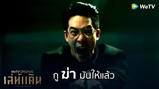 กูฆ่ามันให้แล้ว | Highlight EP10 | เล่ห์แค้น | WeTV