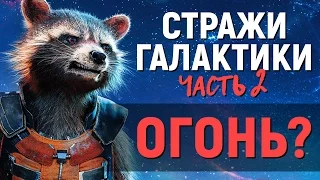 СТРАЖИ ГАЛАКТИКИ 2 - ОГОНЬ? (новости кино)