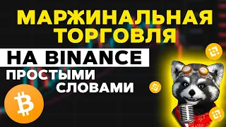 Маржинальная торговля на Binance для Новичков Простыми Словами! Маржа Бинанс