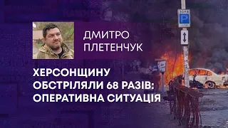 ТВ7+. ХЕРСОНЩИНУ ОБСТРІЛЯЛИ 68 РАЗІВ: ОПЕРАТИВНА СИТУАЦІЯ