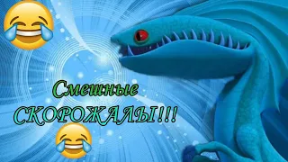 Смешные Скорожалы 1