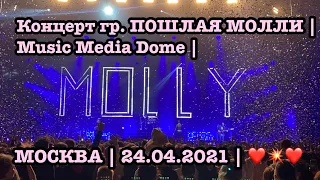 Концерт гр. ПОШЛАЯ МОЛЛИ | Music Media Dome | МОСКВА | LIVE | 24.04.2021 | ❤️💥❤️