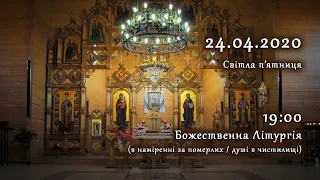 [24/04/2020] Світла п'ятниця. Божественна Літургія (в наміренні за померлих / душі в чистилищі)