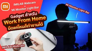 รีวิวกล้องเว็บแคม + ไฟติดหน้าจอคอมพิวเตอร์จากค่าย Xiaomi | Gadget สำหรับ WFH มืดแค่ไหนก็เอาอยู่!!