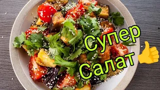 Салат с БАКЛАЖАНАМИ ❤который ПОЛЮБИТЕ сразу✌ НОВЫЙ вкус ЛЮБИМЫХ овощей