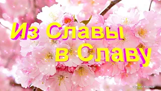 Из Славы в Славу - Христианские песни - 137