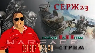 СТРИМ WARFACE  И СНОВА ПОТ И НЕРВЫ / КАТАЕМ В ВАРФАСЮ 18+