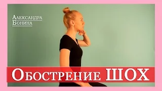 ►ОБОСТРЕНИЕ ШЕЙНОГО ОСТЕОХОНДРОЗА: что делать? 3 главных упражнения в помощь.