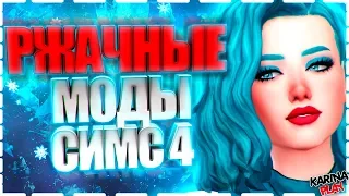 РЖАЧНЫЕ МОДЫ ДЛЯ СИМС 4.