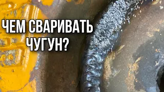 Чем сваривать чугун? Как подобрать присадку и где ее брать?