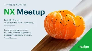 NX MEETUP: Reliable Scrum + Кастомизация на заказ