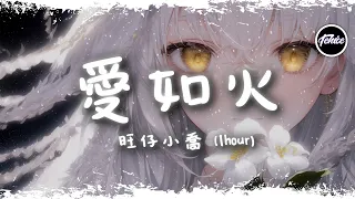 旺仔小喬 - 愛如火 (emo版)【一小時版本】「你的愛在眼裡流淌，愛情它如火般蕩漾」【動態歌詞】♪