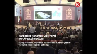 КРТВ. Заседание коллегии Минспорта Московской области