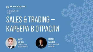 Sales&Trading – карьера в отрасли