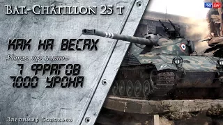 Bat.-Chatillon 25 t - Как на весах. 7 фрагов 7000 урона #WOT