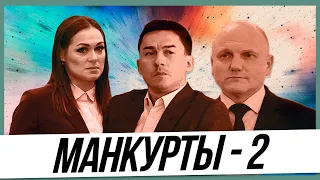 Манкурты - 2 | На решение  каких  целей и задач заточен пропагандистский фильм?