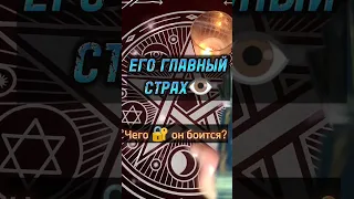 ЕГО ГЛАВНЫЙ СТРАХ 👁️ЧЕГО ОН 🔐 БОИТСЯ??? #shorts