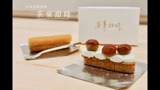 台南甜點推薦『茶菓甜時』東區新開法式甜點 全品項開箱 聖多諾黑優秀好吃