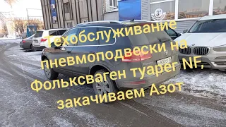 Пневмоподвеска Volkswagen Tuareg NF, перезаправка Азотом, готовим к зиме.