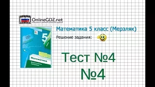 Задание №4 Тест 4 - Математика 5 класс (Мерзляк А.Г., Полонский В.Б., Якир М.С)