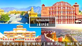 Jaipur Low Budget Tour Plan 2022 | How To Travel Jaipur In A Cheap Way Complete Information in Hindi