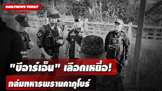 "บีอาร์เอ็น"เลือกเหยื่อ! ถล่มทหารพรานคากุโบร์ | DAILYNEWSTODAY 17/04/67