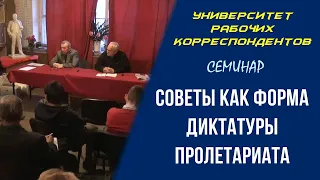 Советы как форма диктатуры пролетариата. Семинар. Университет рабочих корреспондентов. 27.05.2010.