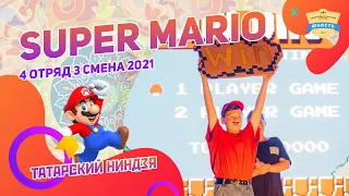 Super Mario | 4 отряд | Татарский ниндзя | 3 смена 2021 | танец мальчиков