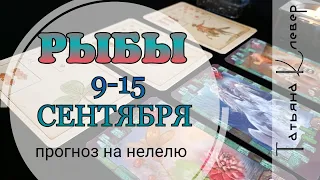 РЫБЫ (9-15 сентября). Таро-прогноз. Гороскоп.