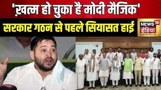 Lok Sabha Election Results 2024 : Tejashwi Yadav का नई सरकार के गठन पर सवाल  | PM Modi Govt | BJP