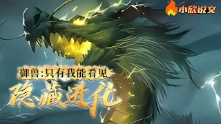 《御兽：只有我能看见隐藏进化》第1~91章，穿越到了一个御兽为主的世界后，叶若觉醒出了SSS级天赋。 能够看到宠兽隐藏的全新进化形态#热血 #熱血 #玄幻  #小说 #小說 #都市 #仙侠 #小欣说文