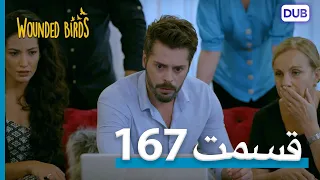 پرندگان زخمی | با دوبلۀ فارسی | قسمت 167 | Wounded Birds Episode 167