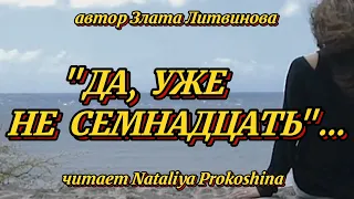 "ДА, УЖЕ НЕ СЕМНАДЦАТЬ"... Автор Злата Литвинова. Читает Nataliya Prokoshina