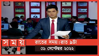 রাতের সময় | রাত ৯টা | ০১ সেপ্টেম্বর ২০২২ | Somoy TV Bulletin 9pm | Latest Bangladeshi News