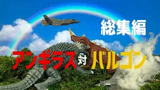 アンギラス対バルゴン（総集編）Anguirus vsBarugon（full virsion）