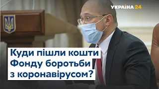 На що пішли кошти з Фонду боротьби з коронавірусом? – прес-конференція Дениса Шмигаля