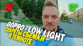 GoPro Hero 11 Black - секреты съемки в темноте (Low Light). Про эту функцию камеры Вы не знали!