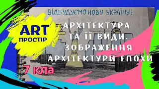 Архітектура та її види. Майстер-клас "Зображення архітектури епохи". 7 клас. образотворче мистецтво.